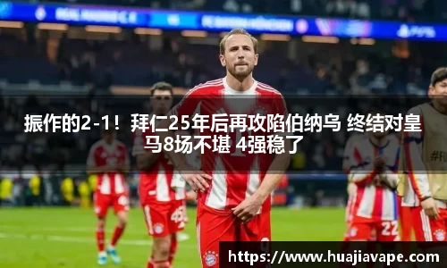 振作的2-1！拜仁25年后再攻陷伯纳乌 终结对皇马8场不堪 4强稳了