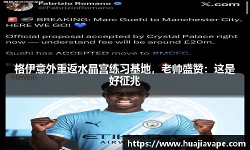 格伊意外重返水晶宫练习基地，老帅盛赞：这是好征兆