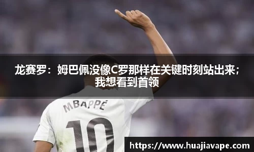龙赛罗：姆巴佩没像C罗那样在关键时刻站出来；我想看到首领